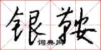 錢沛雲銀鞍行書怎么寫