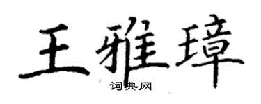 丁謙王雅璋楷書個性簽名怎么寫