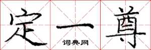 龐中華定一尊楷書怎么寫