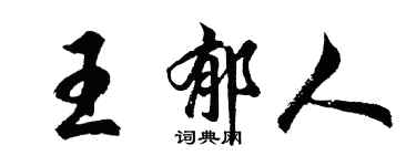 胡問遂王郁人行書個性簽名怎么寫