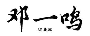 胡問遂鄧一鳴行書個性簽名怎么寫