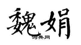 翁闓運魏娟楷書個性簽名怎么寫