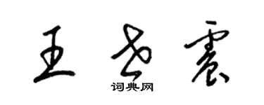 梁錦英王世震草書個性簽名怎么寫