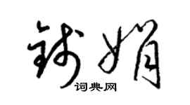 梁錦英錢娟草書個性簽名怎么寫