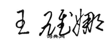 駱恆光王雄娜草書個性簽名怎么寫