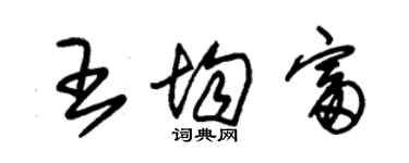 朱錫榮王均富草書個性簽名怎么寫