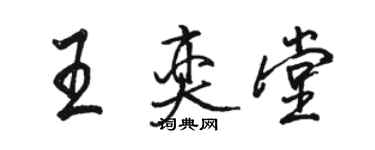 駱恆光王奕堂行書個性簽名怎么寫