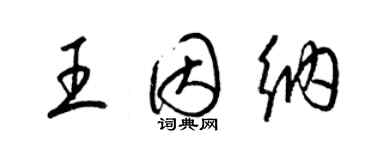 梁錦英王因納草書個性簽名怎么寫