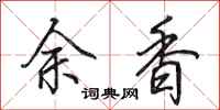 田英章余香行書怎么寫
