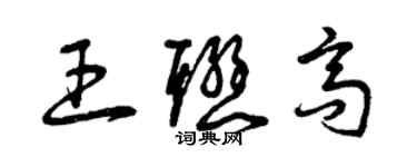 曾慶福王聯高草書個性簽名怎么寫