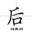 田英章寫的硬筆楷書後