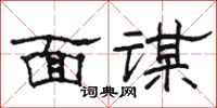 駱恆光面謀隸書怎么寫