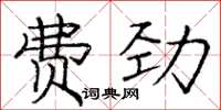 龐中華費勁楷書怎么寫