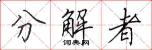 田英章分解者行書怎么寫