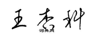 梁錦英王杏科草書個性簽名怎么寫