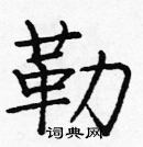 龐中華寫的硬筆楷書勒