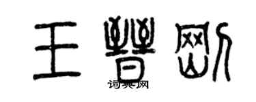 曾慶福王晉剛篆書個性簽名怎么寫