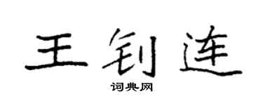 袁強王釗連楷書個性簽名怎么寫