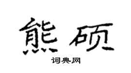 袁強熊碩楷書個性簽名怎么寫