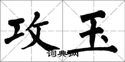 翁闓運攻玉楷書怎么寫