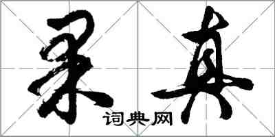 胡問遂果真行書怎么寫