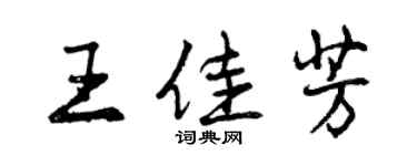 曾慶福王佳芳行書個性簽名怎么寫