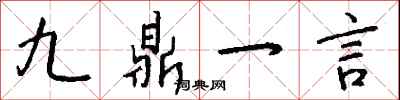 九鼎一言怎么寫好看