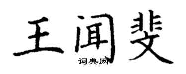 丁謙王聞斐楷書個性簽名怎么寫