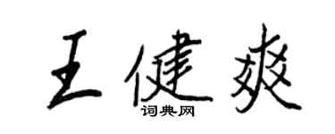 王正良王健爽行書個性簽名怎么寫