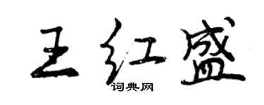 曾慶福王紅盛行書個性簽名怎么寫