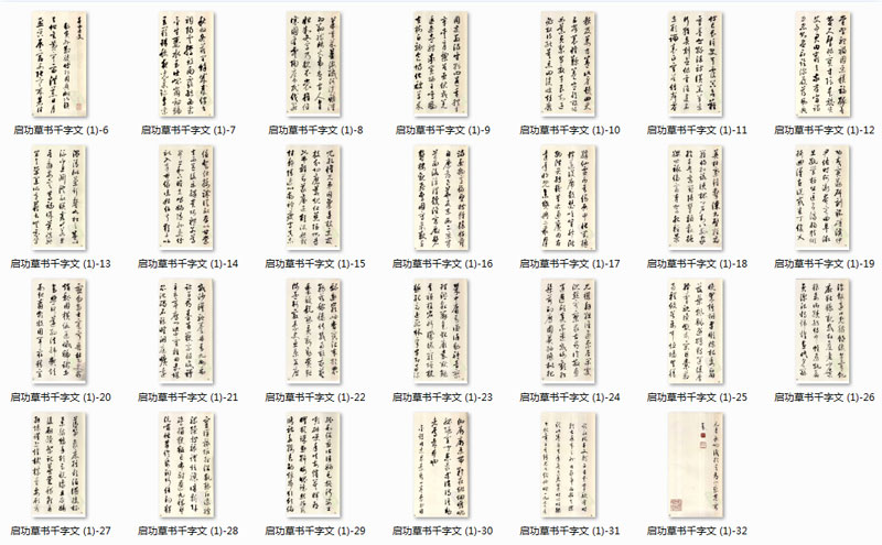 【jpg】啟功草書《千字文》下載_17.9M