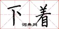 何伯昌下著楷書怎么寫
