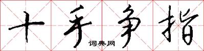 十手爭指怎么寫好看