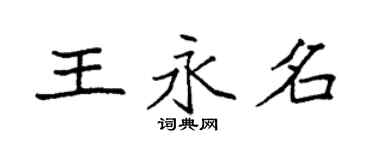 袁強王永名楷書個性簽名怎么寫