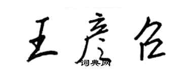 王正良王彥召行書個性簽名怎么寫