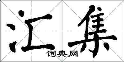 翁闓運匯集楷書怎么寫