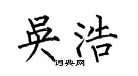 何伯昌吳浩楷書個性簽名怎么寫