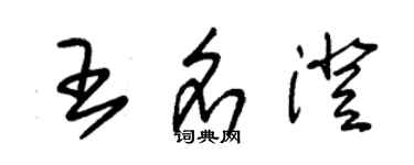 朱錫榮王名澄草書個性簽名怎么寫