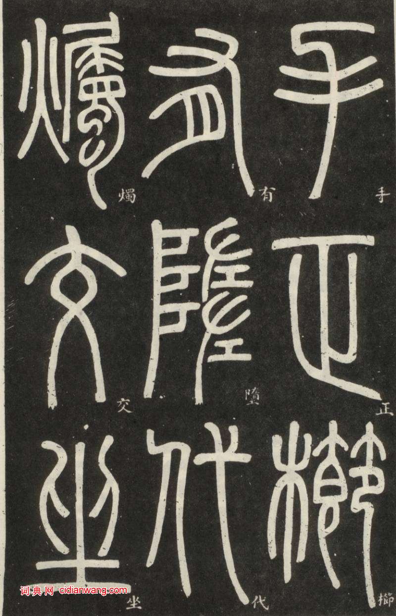 鄧石如篆書《弟子職》