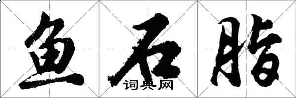 胡問遂魚石脂行書怎么寫