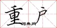 田英章重戶楷書怎么寫