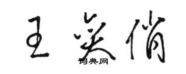 駱恆光王奕俏草書個性簽名怎么寫