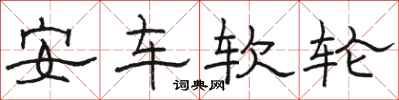 駱恆光安車軟輪隸書怎么寫