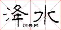 柯春海洚水隸書怎么寫