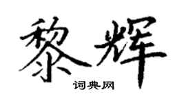 丁謙黎輝楷書個性簽名怎么寫