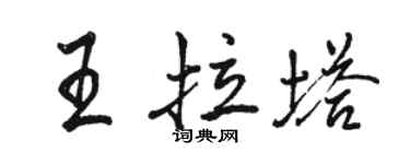 駱恆光王拉塔行書個性簽名怎么寫