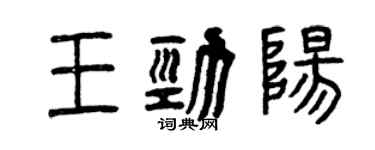 曾慶福王勁陽篆書個性簽名怎么寫