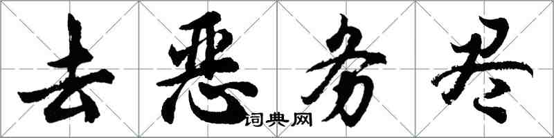 胡問遂去惡務盡行書怎么寫