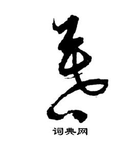 前赤壁賦中祝枝山的寫法