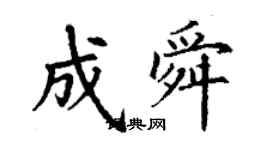 丁謙成舜楷書個性簽名怎么寫